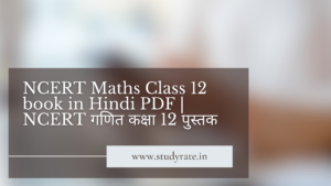 Read more about the article NCERT Maths Class 12 book in Hindi PDF | NCERT  गणित कक्षा 12 पुस्तक